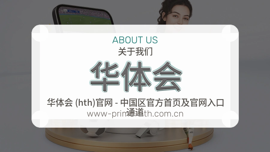 华体会平台简介展示