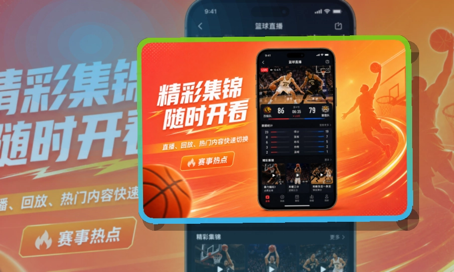 华体会APP安装与访问,赛程比分随时查看,适合赛前确认和赛后回看