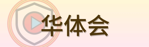华体会 Logo